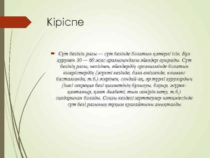 Кіріспе Сүт безінің рагы — сүт безінде болатын қатерлі ісік. Бұл аурумен 30 —