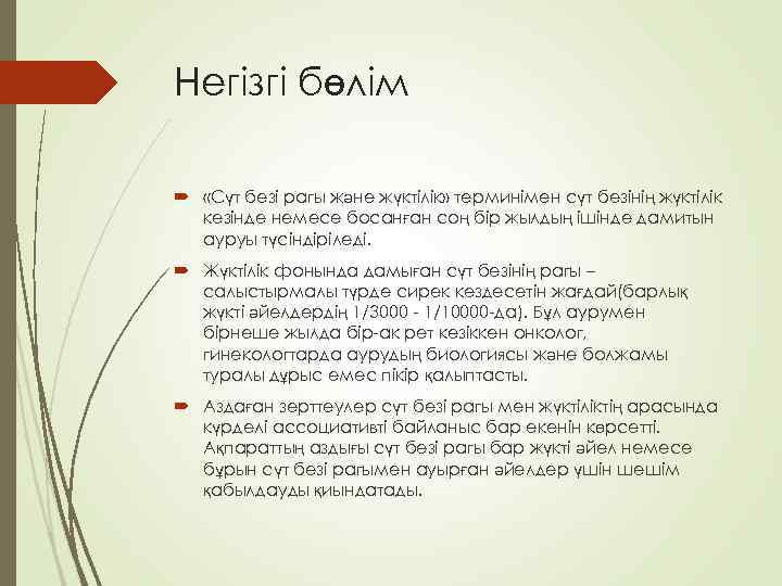 Негізгі бөлім «Сүт безі рагы және жүктілік» терминімен сүт безінің жүктілік кезінде немесе босанған