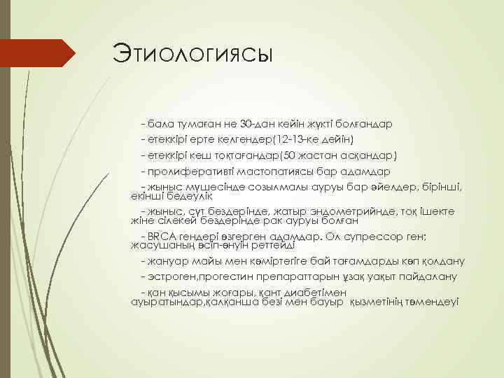 Этиологиясы - бала тумаған не 30 -дан кейін жүкті болғандар - етеккірі ерте келгендер(12