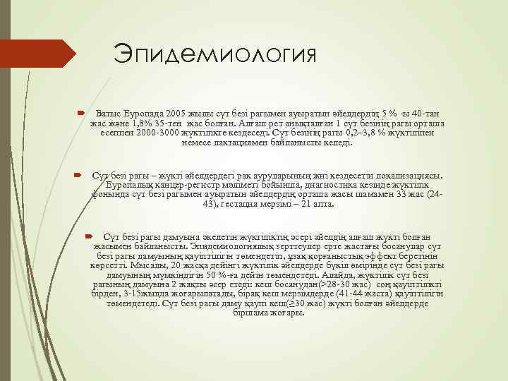 Эпидемиология Батыс Еуропада 2005 жылы сүт безі рагымен ауыратын әйелдердің 5 % -ы 40