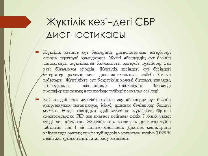 Жүктілік кезіндегі СБР диагностикасы Жүктілік кезінде сүт бездерінің физиологиялық өзгерістері оларды зерттеуді қиындатады. Жүкті