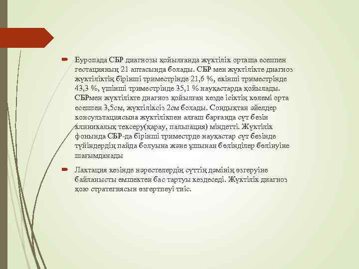  Еуропада СБР диагнозы қойылғанда жүктілік орташа есеппен гестацияның 21 аптасында болады. СБР мен