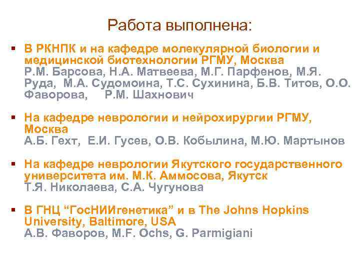 Работа выполнена: § В РКНПК и на кафедре молекулярной биологии и медицинской биотехнологии РГМУ,