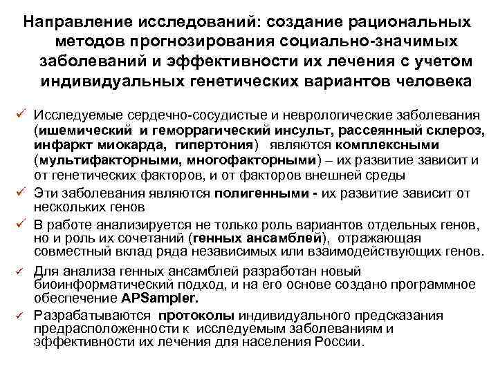 Направление исследований: создание рациональных методов прогнозирования социально-значимых заболеваний и эффективности их лечения с учетом