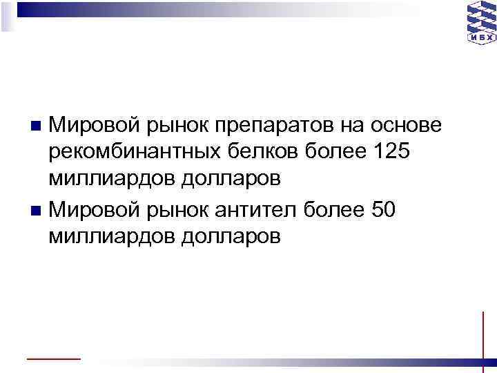 Мировой рынок препаратов на основе рекомбинантных белков более 125 миллиардов долларов n Мировой рынок
