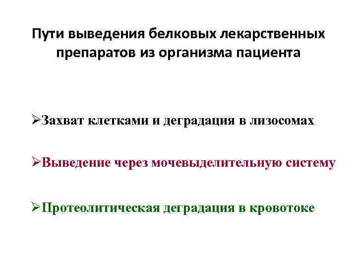 Путь вывода. Пути элиминации лекарственных средств. Пути выведения белков из организма. Пути обеззараживания и выведения белков. Пути элиминация трансформированных клеток.