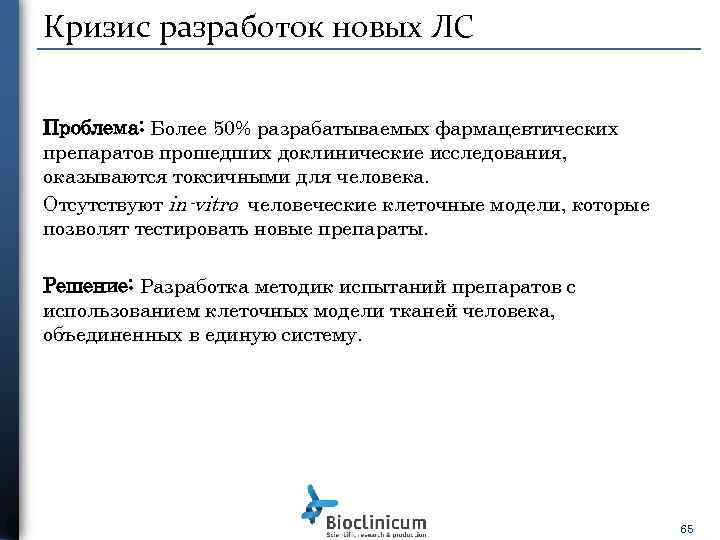 Кризис разработок новых ЛС Проблема: Более 50% разрабатываемых фармацевтических препаратов прошедших доклинические исследования, оказываются