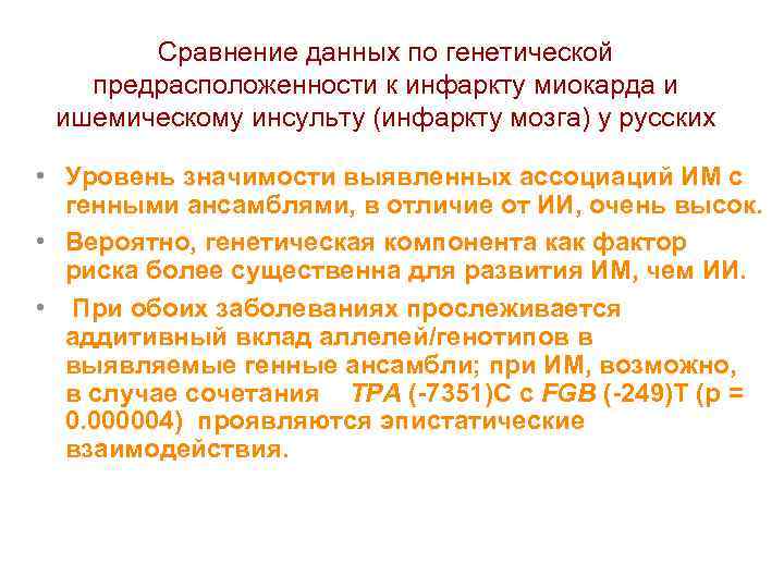 Сравнение данных по генетической предрасположенности к инфаркту миокарда и ишемическому инсульту (инфаркту мозга) у