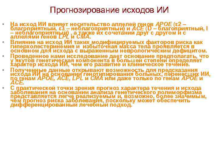 Прогнозирование исходов ИИ • • • На исход ИИ влияет носительство аллелей генов APOE