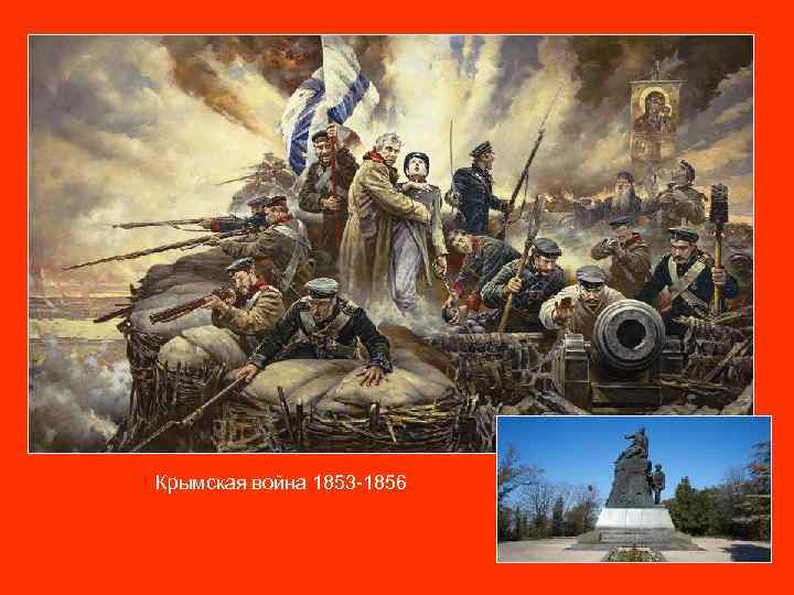 Крымская война 1853 -1856 