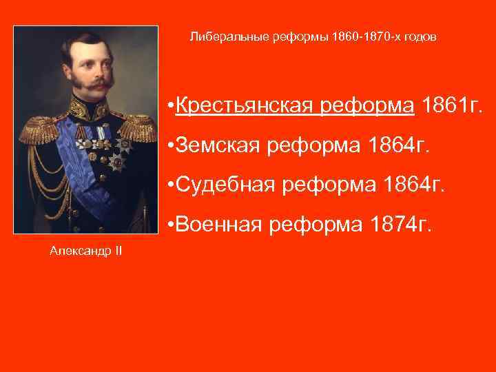 Либеральные реформы 1860 -1870 -х годов • Крестьянская реформа 1861 г. • Земская реформа