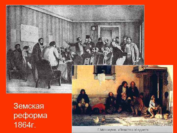 Земская реформа 1864 г. 