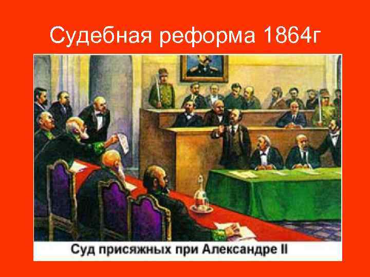 Судебная реформа 1864 г 