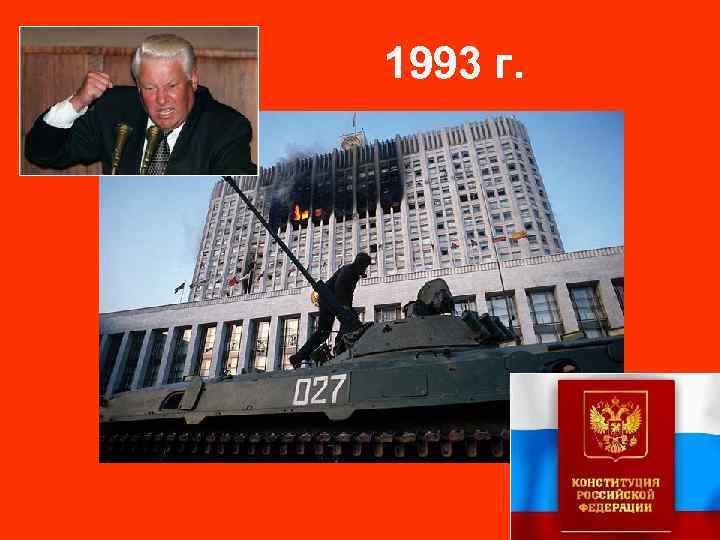 1993 г. 