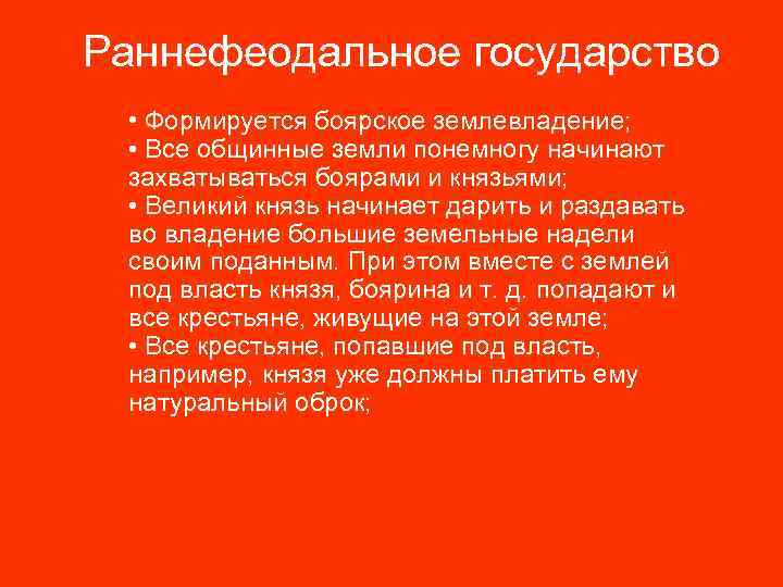 Раннефеодальное государство • Формируется боярское землевладение; • Все общинные земли понемногу начинают захватываться боярами