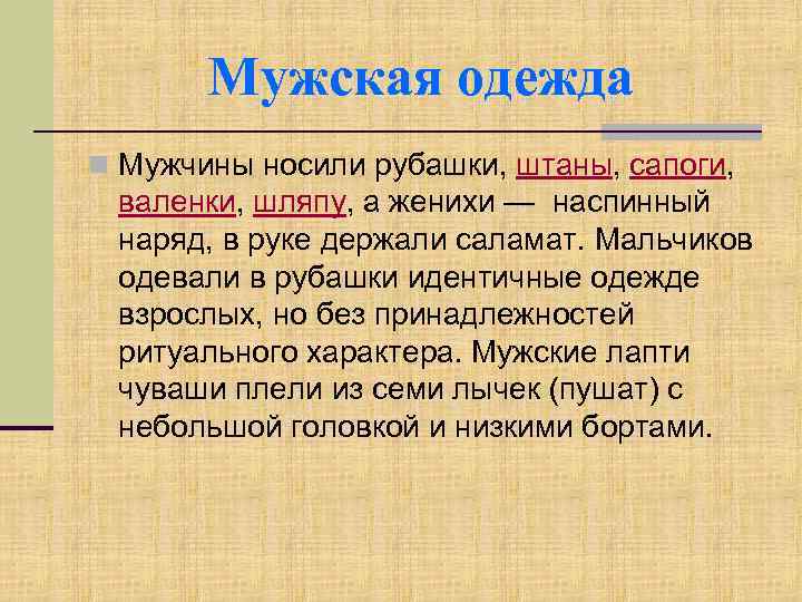 Мужская одежда n Мужчины носили рубашки, штаны, сапоги, валенки, шляпу, а женихи — наспинный