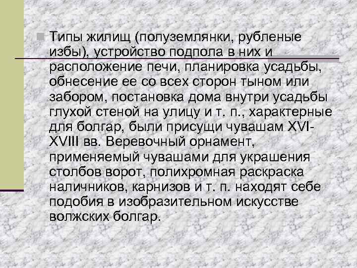 n Tипы жилищ (полуземлянки, рубленые избы), устройство подпола в них и расположение печи, планировка