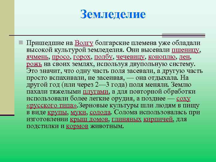 Земледелие n Пришедшие на Волгу болгарские племена уже обладали высокой культурой земледелия. Они высевали