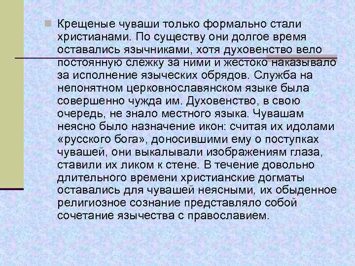 n Крещеные чуваши только формально стали христианами. По существу они долгое время оставались язычниками,