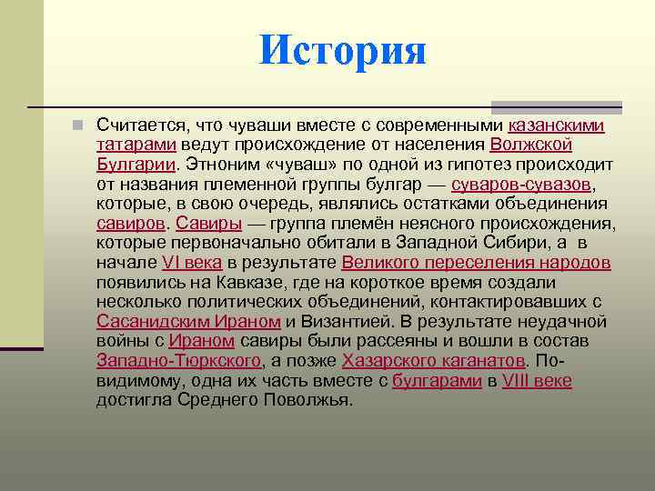 История n Считается, что чуваши вместе с современными казанскими татарами ведут происхождение от населения