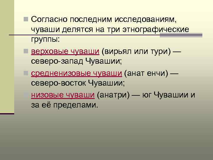 n Согласно последним исследованиям, чуваши делятся на три этнографические группы: n верховые чуваши (вирьял