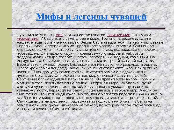 Мифы и легенды чувашей n Чуваши считали, что мир состоял из трех частей: верхний