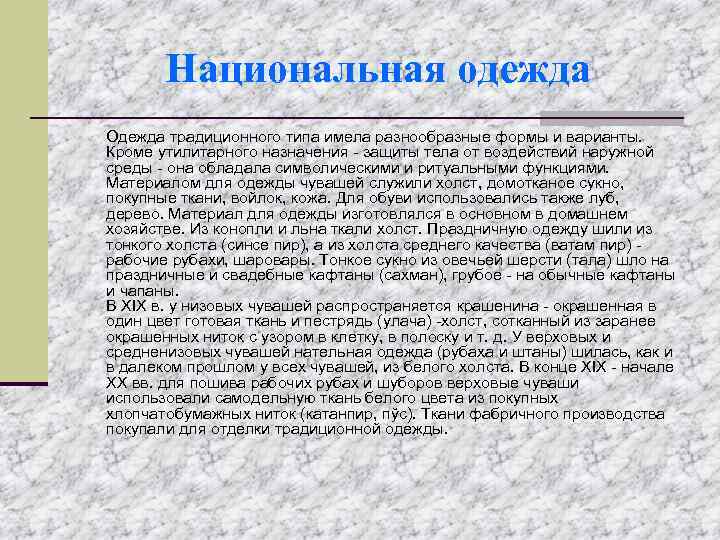 Национальная одежда Одежда традиционного типа имела разнообразные формы и варианты. Кроме утилитарного назначения -