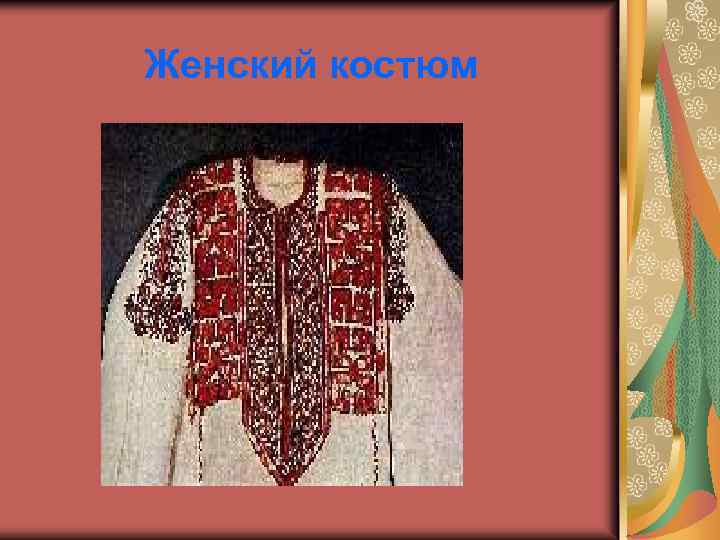 Женский костюм 