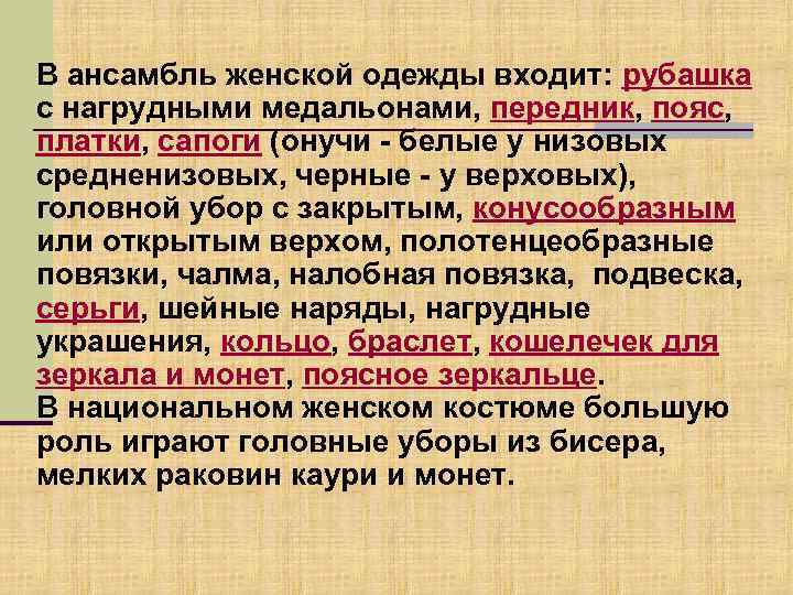 В ансамбль женской одежды входит: рубашка с нагрудными медальонами, передник, пояс, платки, сапоги (онучи