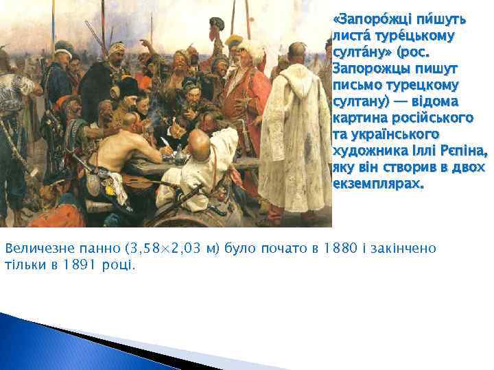  «Запоро жці пи шуть листа туре цькому султа ну» (рос. Запорожцы пишут письмо
