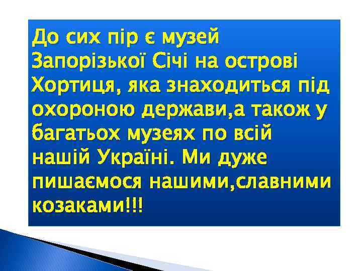 До сих пір є музей Запорізької Січі на острові Хортиця, яка знаходиться під охороною