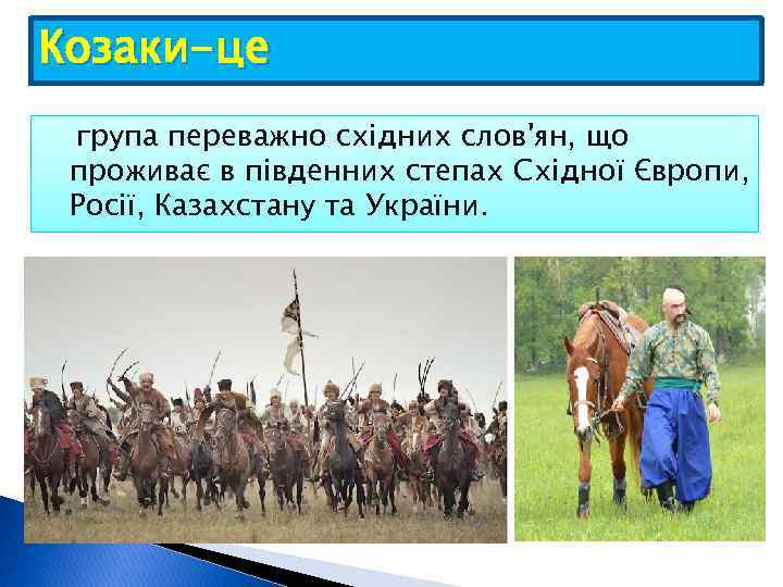 Козаки-це група переважно східних слов'ян, що проживає в південних степах Східної Європи, Росії, Казахстану