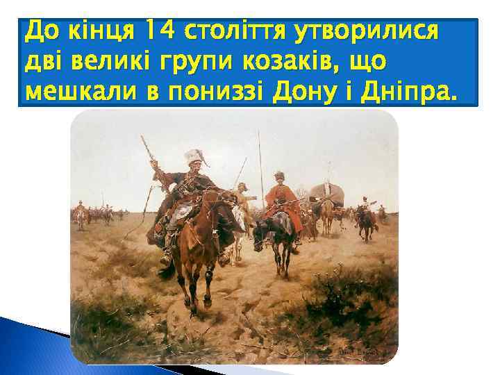 До кінця 14 століття утворилися дві великі групи козаків, що мешкали в пониззі Дону