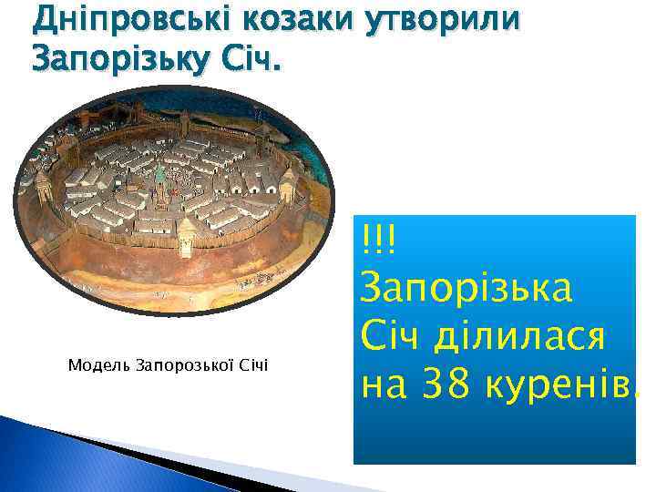 Дніпровські козаки утворили Запорізьку Січ. Модель Запорозької Січі !!! Запорізька Січ ділилася на 38