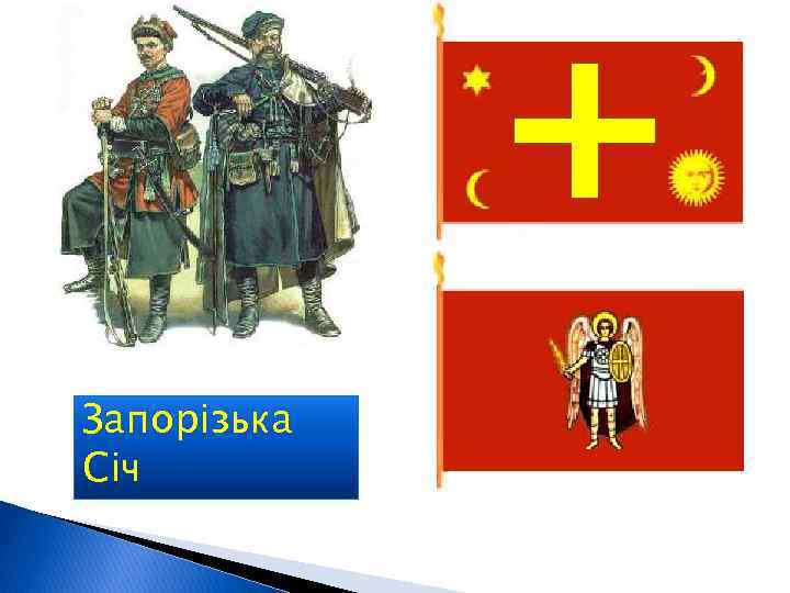 Запорізька Січ 