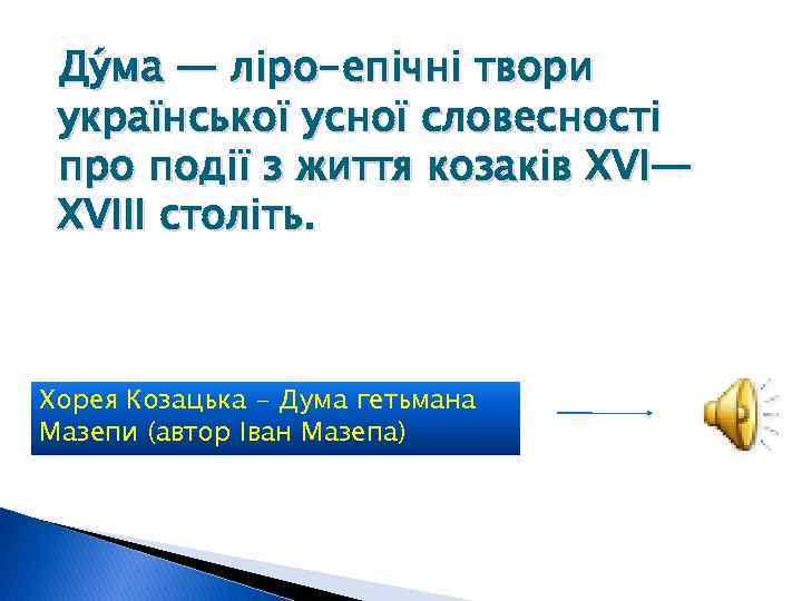 Ду ма — ліро-епічні твори української усної словесності про події з життя козаків XVI—