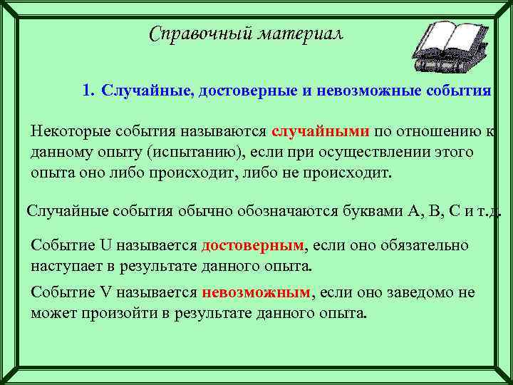 Некоторые события. Достоверные и невозможные события. Достоверные невозможные и случайные события. Невозможное случайное событие. Теория вероятности достоверное невозможное случайное события.