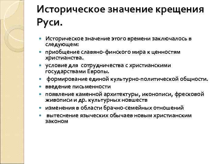 Историческое значение крещения Руси. Историческое значение этого времени заключалось в следующем: приобщение славяно-финского мира