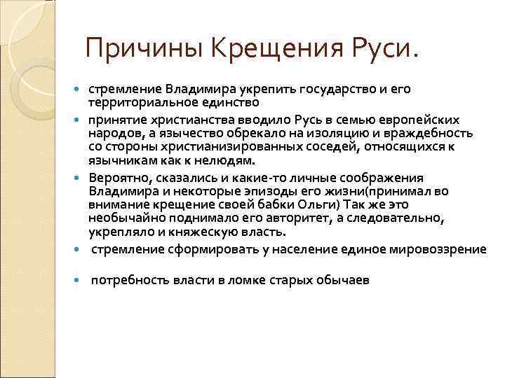 Что стало причиной крещения руси