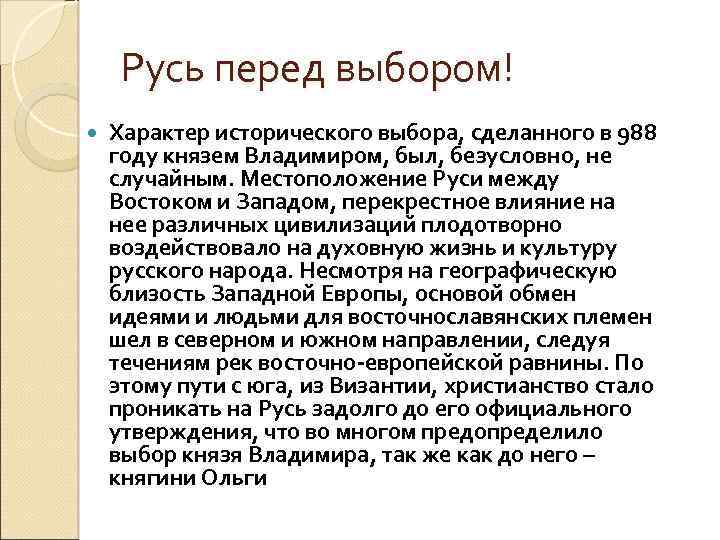 Русь перед выбором! Характер исторического выбора, сделанного в 988 году князем Владимиром, был, безусловно,