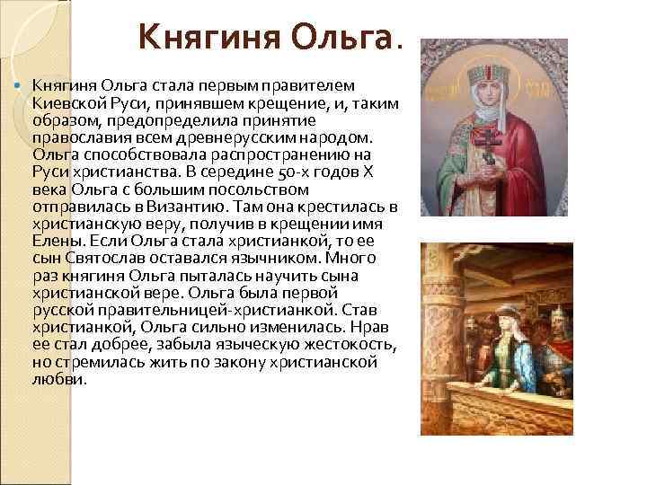 Княгиня Ольга стала первым правителем Киевской Руси, принявшем крещение, и, таким образом, предопределила принятие
