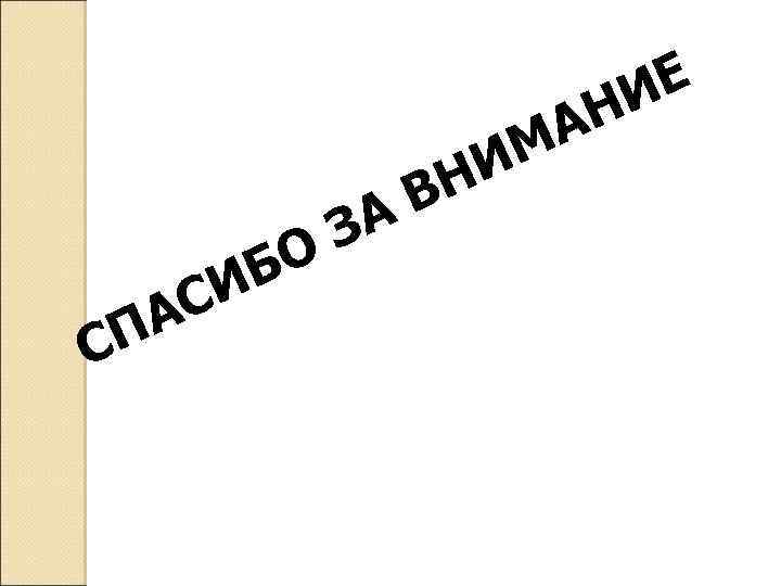 АН М С С А П Б И ЗА О НИ В Е И