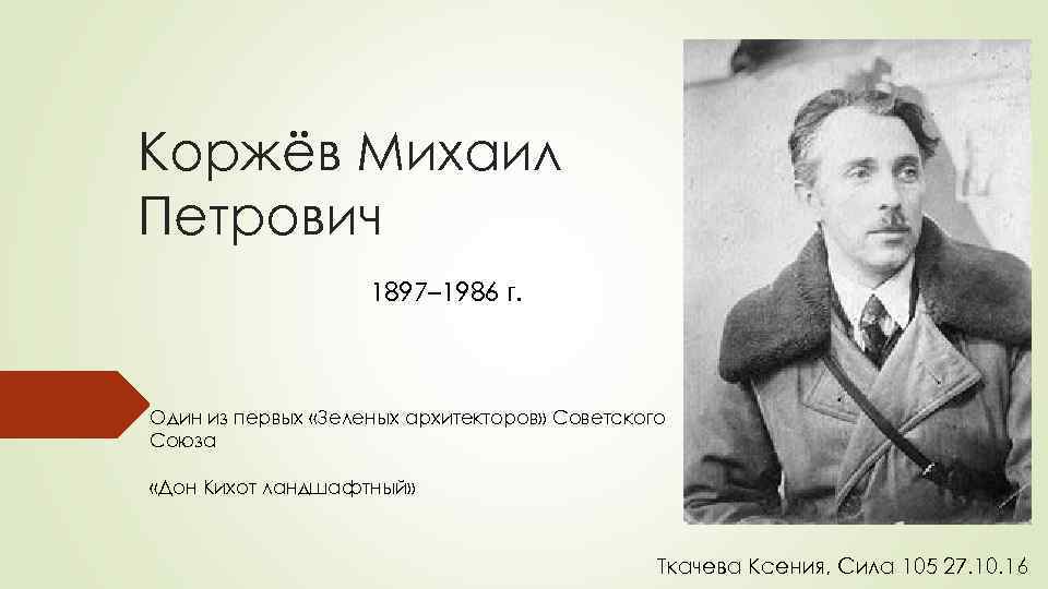 Коржёв Михаил Петрович 1897– 1986 г. Один из первых «Зеленых архитекторов» Советского Союза «Дон