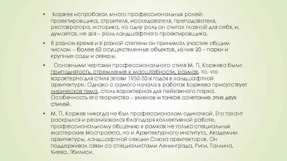 § Коржев испробовал много профессиональных ролей: проектировщика, строителя, исследователя, преподавателя, реставратора, историка, но одну