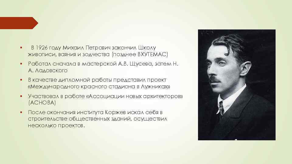 § В 1926 году Михаил Петрович закончил Школу живописи, ваяния и зодчества (позднее ВХУТЕМАС)