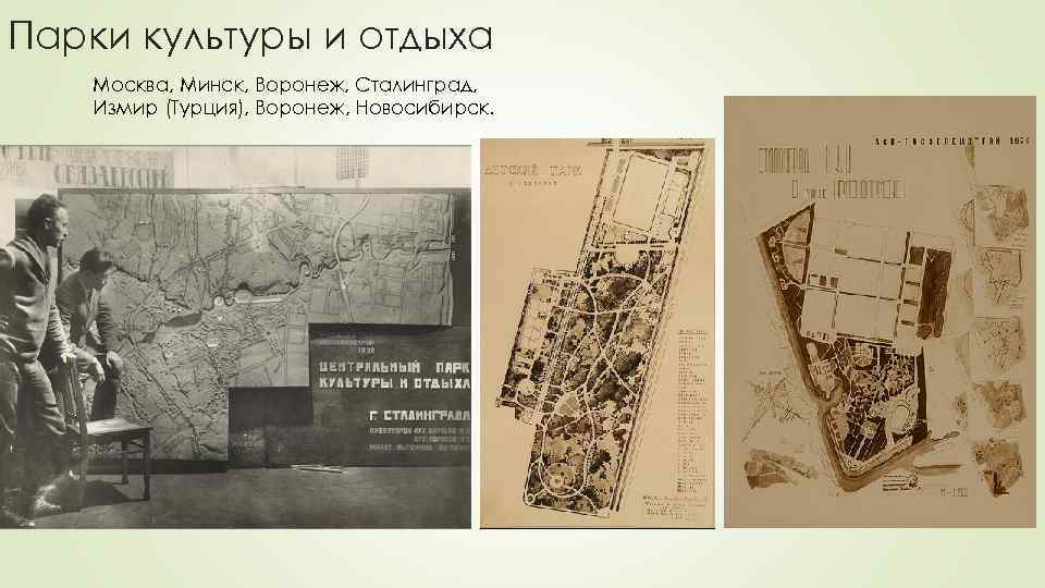 Парки культуры и отдыха Москва, Минск, Воронеж, Сталинград, Измир (Турция), Воронеж, Новосибирск. 