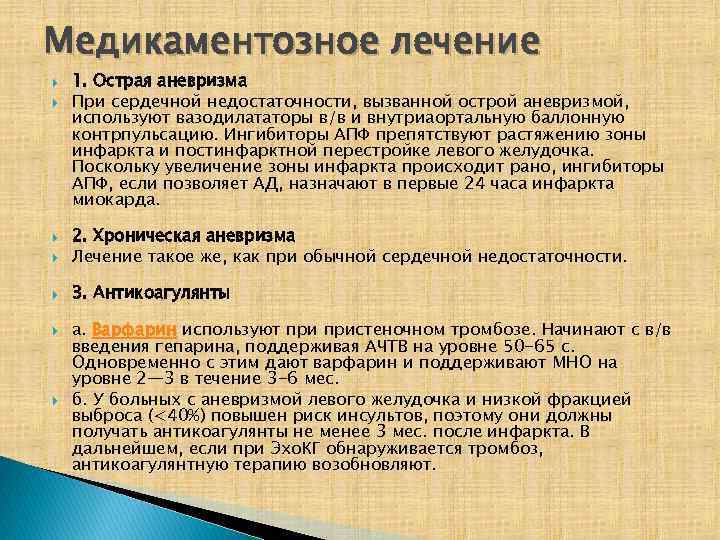 Медикаментозное лечение 1. Острая аневризма При сердечной недостаточности, вызванной острой аневризмой, используют вазодилататоры в/в