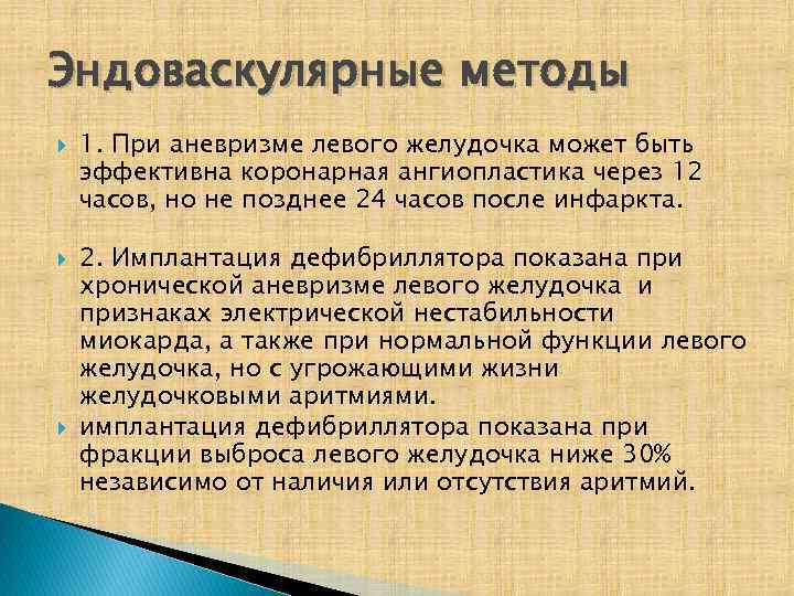 Эндоваскулярные методы 1. При аневризме левого желудочка может быть эффективна коронарная ангиопластика через 12