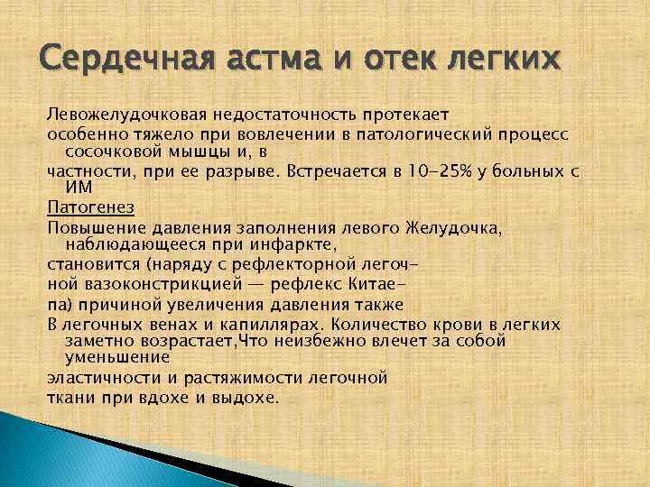Сердечная астма и отек легких Левожелудочковая недостаточность протекает особенно тяжело при вовлечении в патологический