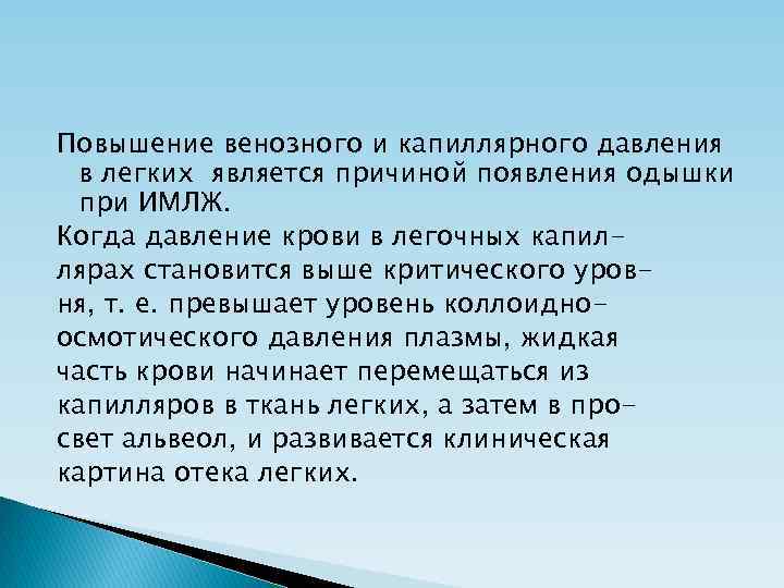 Повышение венозного и капиллярного давления в легких является причиной появления одышки при ИМЛЖ. Когда